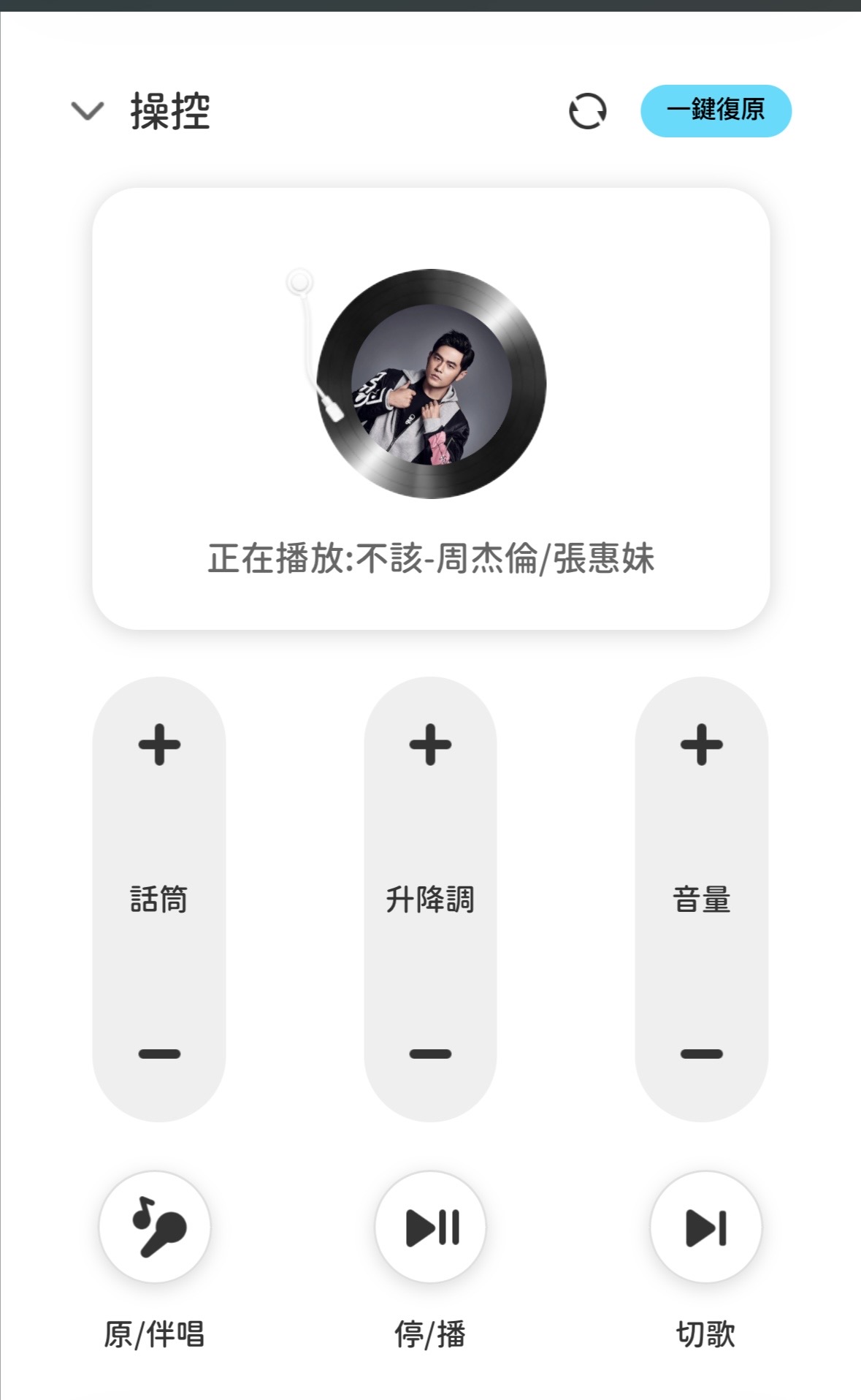 歌曲操控