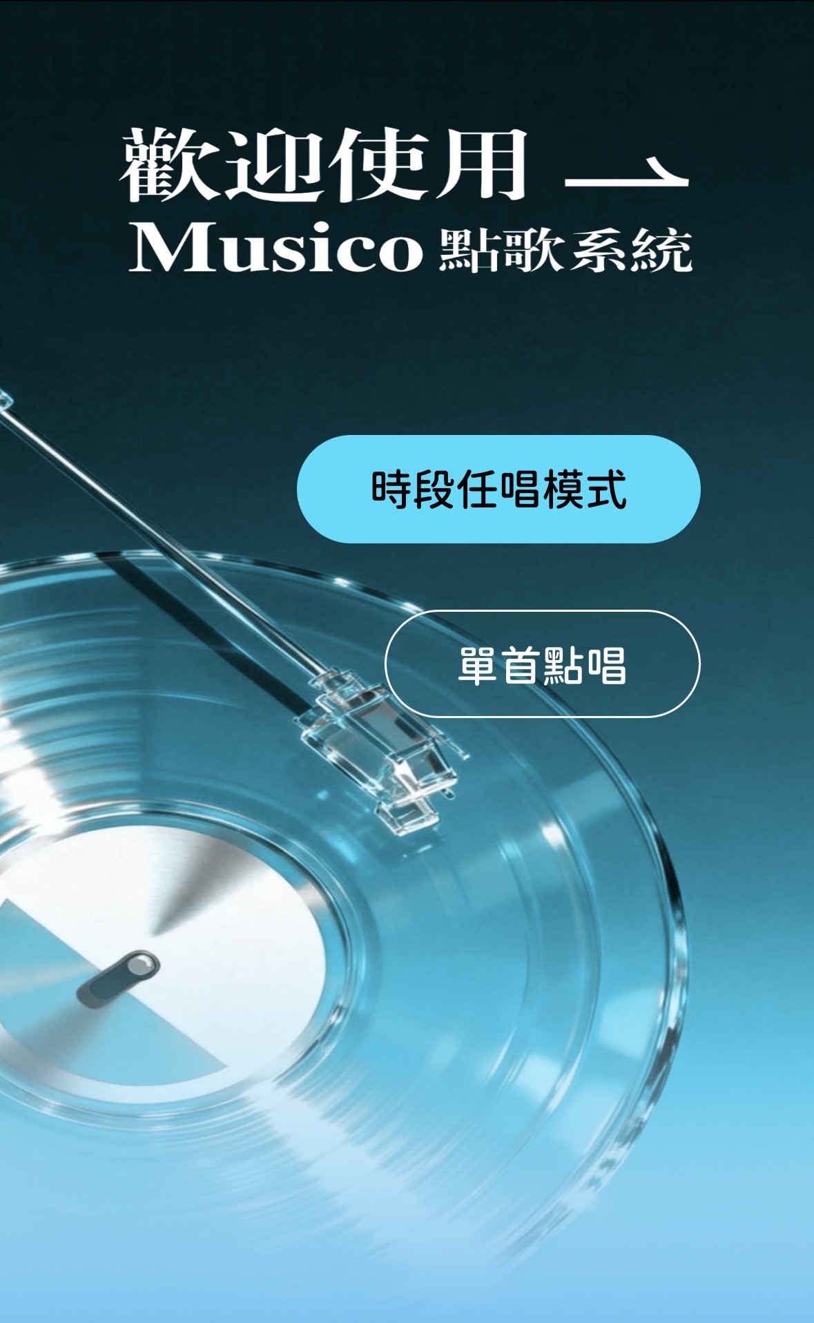 選擇演唱模式